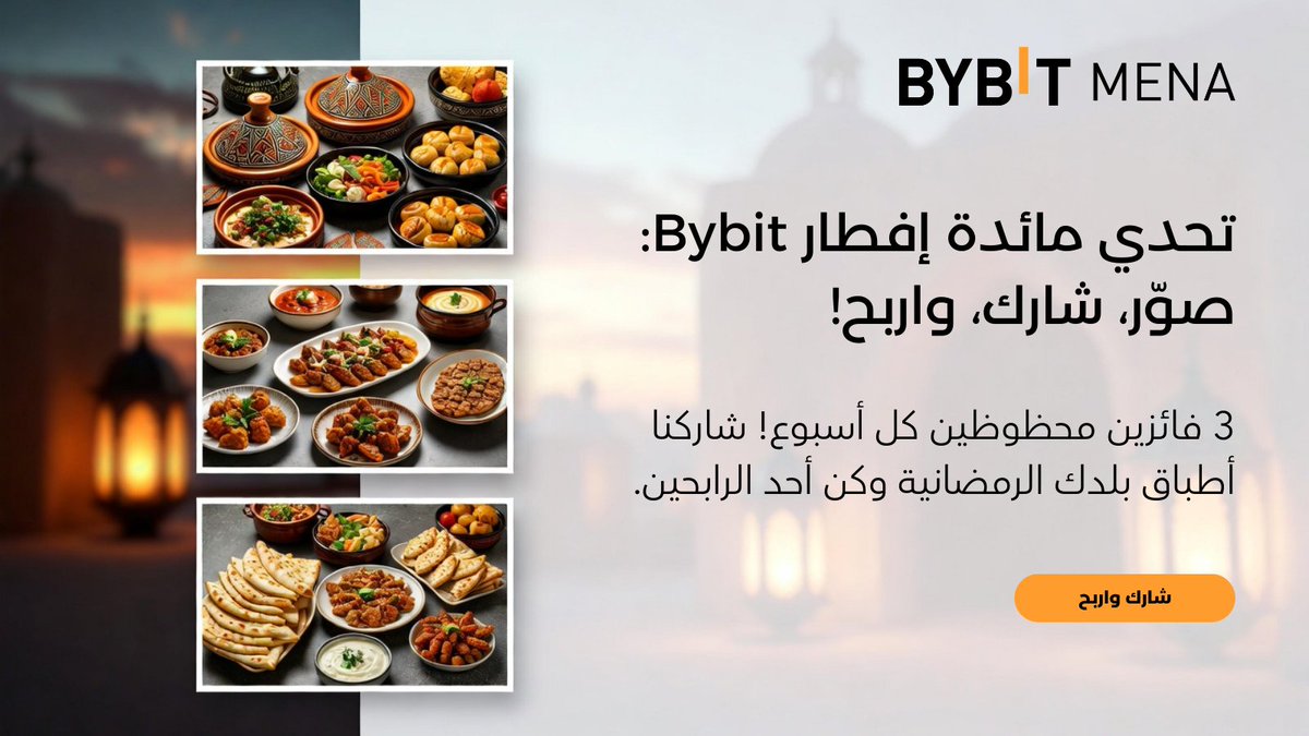 BybitArabic's tweet image. من المحيط إلى الخليج، مائدة واحدة تجمعنا.. وجوائز تنتظركم! 🌙✨

شاركنا أجواءك الرمضانية في أكبر "مائدة إفطار رقمية" في العالم العربي، وكن واحداً من ثلاثة فائزين محظوظين كل أسبوع! 
أصحاب الصور التي تحصل على أكبر عدد من التفاعلات (الإعجابات والتعليقات) سيربحون معنا جوائز نقدية. 🎁