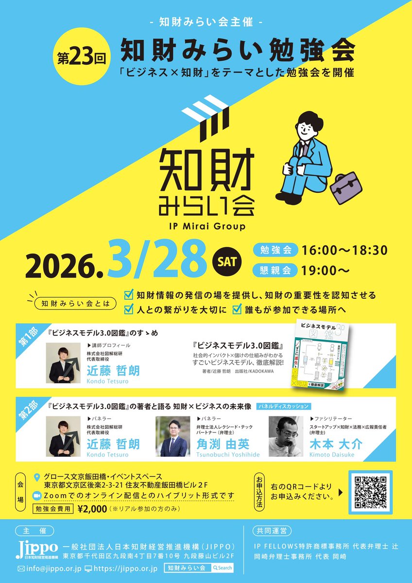 【拡散希望】
３月の知財みらい勉強会で『ビジネスモデル3.0図鑑』著者の近藤 哲朗（チャーリー）さん（<a href="/tetsurokondoh/">チャーリー（近藤哲朗）</a>）と、木本さん（<a href="/kakisukeko16/">KIMOTO Daisuke｜スタートアップx知財x広報x法務｜this is startup</a>）と一緒にビジネスモデルと知財を考える企画を開催します！

事前打合せをしましたが、近藤さんの発想や視点が素晴らしくて当日が楽しみすぎます。
