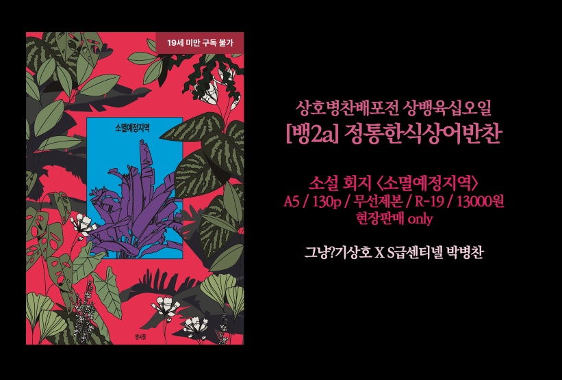 sb621sb621's tweet photo. 상뱅 배포전 상뱅육십오일 [뱅2a/정통한식상어반찬] 인포
소설 회지 한 권 가져갑니다! 선입금 없이 현장판매만 소량 진행합니다. 가능한 한 잔돈 준비 부탁드립니다! 감사합니다 😍 https://t.co/7edyIiSKKF