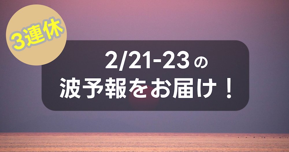 namiaru's tweet photo. 2月20日(金)更新、週末の波ヨミをアップデートしました！ 3連休は暖かくなり波もバッチリ上がりそうです！
 さて、 なみある？からのアドバイスでは週末と月曜までの連休期間の波気象解説とおすすめサーフエリアをお伝えします📷 
https://t.co/DqJSjVc0e6 https://t.co/e87x63QZzW