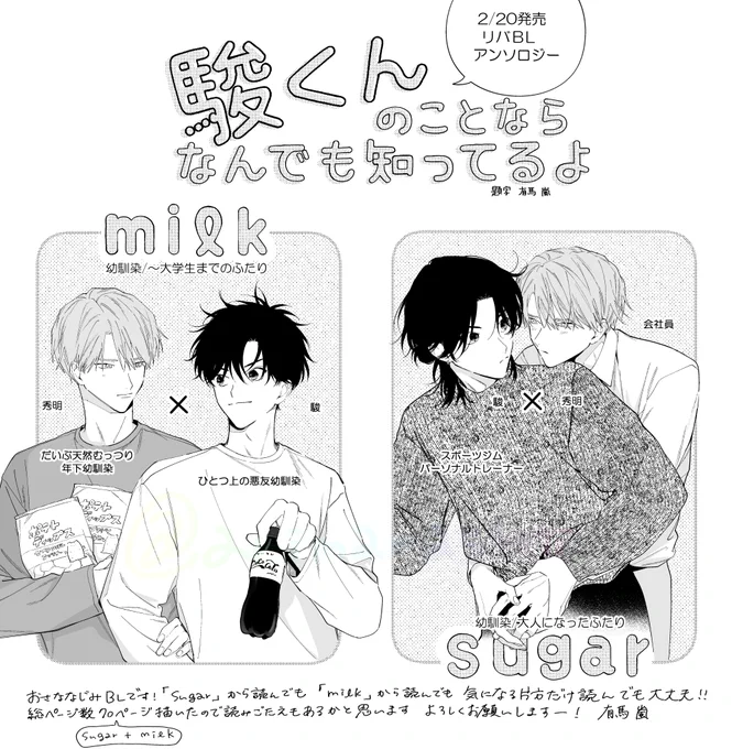 リバBLアンソロジー「sugar」「milk」本日発売です🎉

「駿くんのことならなんでも知ってるよ」
生まれた時からずっと一緒のおさななじみ駿と秀明です 
よろしくお願いします! 