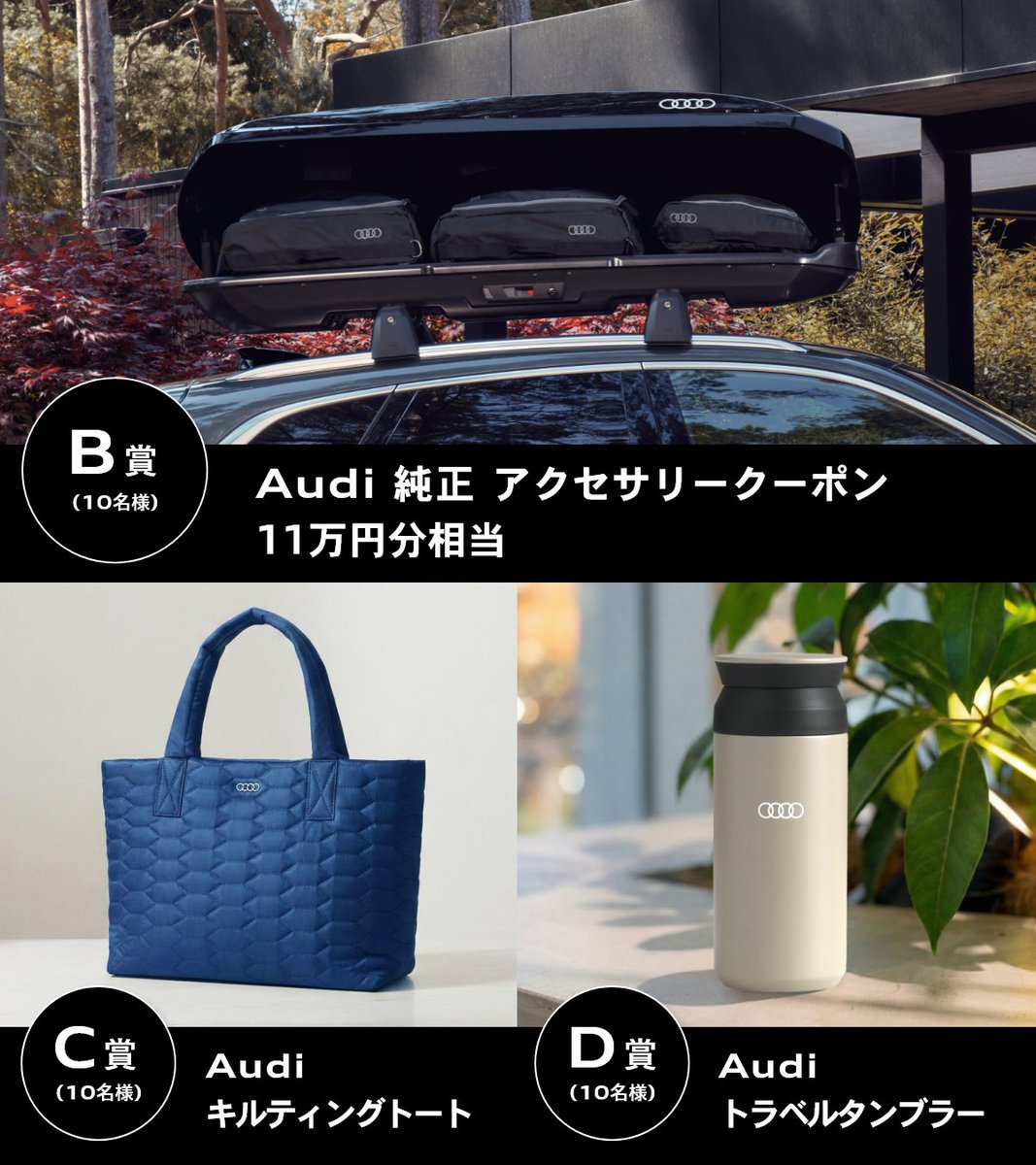 AudiJapan's tweet image. ⋱ Audi Spring Campaign 本日スタート ⋰

この春の走り出しに。
Audi Q5 / A5 宿泊体験付き試乗モニターや、お出かけに最適なアイテムをプレゼント。

みなさまのご応募をお待ちしております。

#AudiQ5 #Audi #campaign