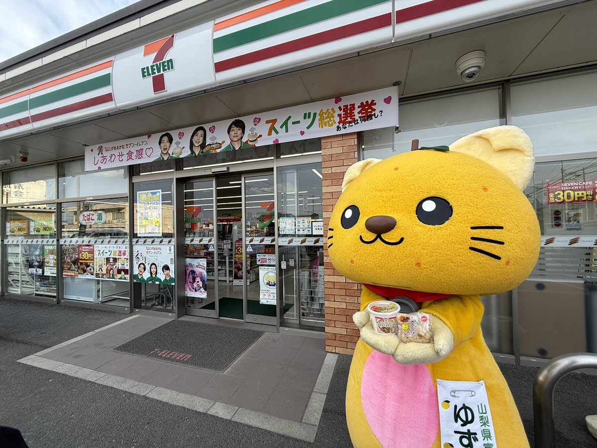 この三連休山梨県へお出かけの皆様、お近くのセブンイレブンにて富士川町産の柚子を使った新商品が好評発売中です✨
ゆずにゃんおすすめに外れなし😊  #山梨県 #富士川町 #三連休 #新商品 #おすすめ