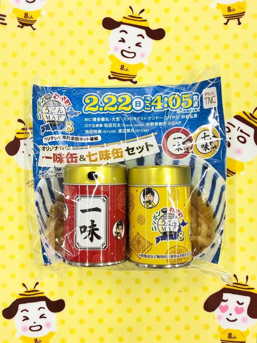 UHB_PR's tweet photo. ＼２月２２日(日)午後４時５分放送／
　福岡発！うどんだけの番組！！！
　『ニッポンわが町うどんMAP ８』

北海道のうどん店も登場しますよ☆

番組オリジナルの
"一味缶&七味缶セット"を
抽選で６人の方にプレゼント🎁✨

Q.皆さんが好きなうどんは？
稲庭うどん、伊勢うどん、
ひもかわうどん、讃岐うどん、
博多うどん…など

応募条件☝️
① DMをお送りするため、
　フォローしてくれている方
② この投稿を引用して、
　好きなうどんを投稿してくれた方

※締め切りは
　２月２３日（月）２３時５９分まで

放送に向けて
一緒にうどん欲を高めましょう…🍲🎵

#うどんMAP8