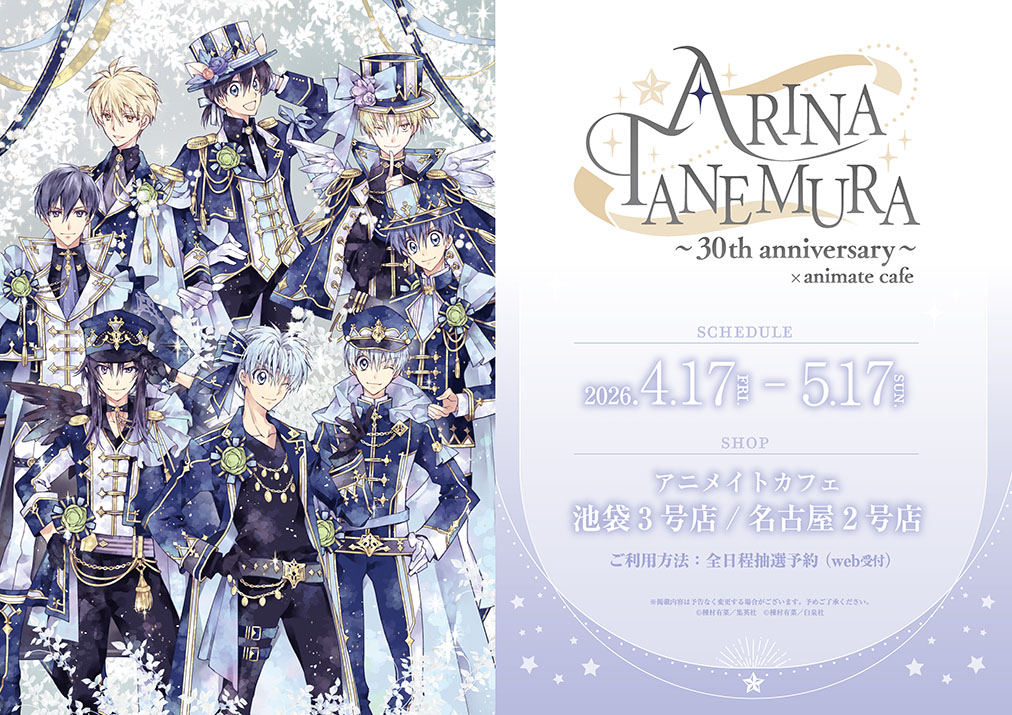 【種村有菜～30th anniversary～×animate cafe】

「種村有菜 30周年記念展 きらめく少女たちの夢物語」を記念してコラボ開催決定✨
#種村有菜 先生(<a href="/arinacchi/">種村有菜</a>)の描き下ろしイラストも公開！

「種村有菜 30周年記念展」描き下ろしイラストのヒロインと対になるヒーローたちが登場です♡