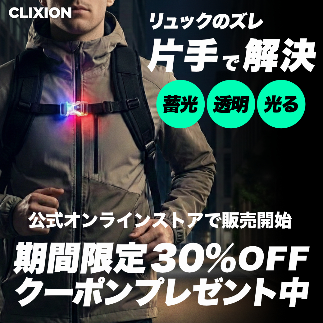 shikake101's tweet photo. 新型チェストベルト【CLIXION】が公式ストアで販売開始！リュックの肩ズレを解消する人気アイテムが、今なら期間限定30%OFF！
クーポンコード：UECTYN3V
期限：2/28 22時迄
限定色のネイビー・カーキは早い者勝ちです🏃 https://t.co/H1UaCN2A2i #CLIXION #便利グッズ #リュック https://t.co/3NtjtBDM7W