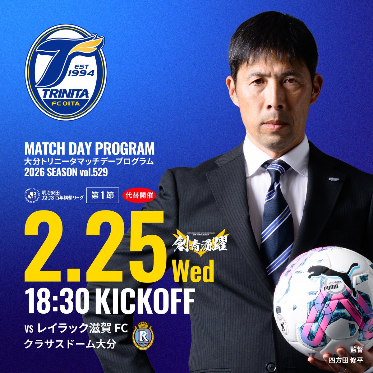 🔵🟡2/25（水）#大分トリニータ🆚#レイラック滋賀FC
