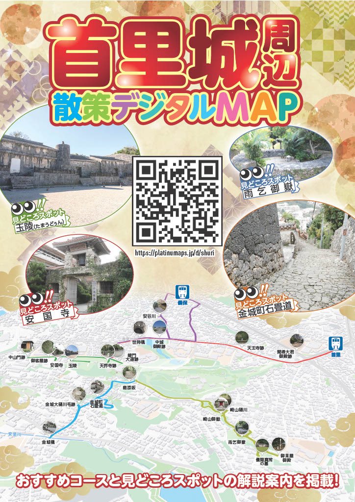 首里城周辺散策デジタルマップ‼️ ＼ 首里城公園周辺には、様々な史跡