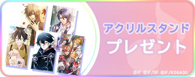 オトメイトFC アクリルスタンドプレゼント企画ご応募受付中