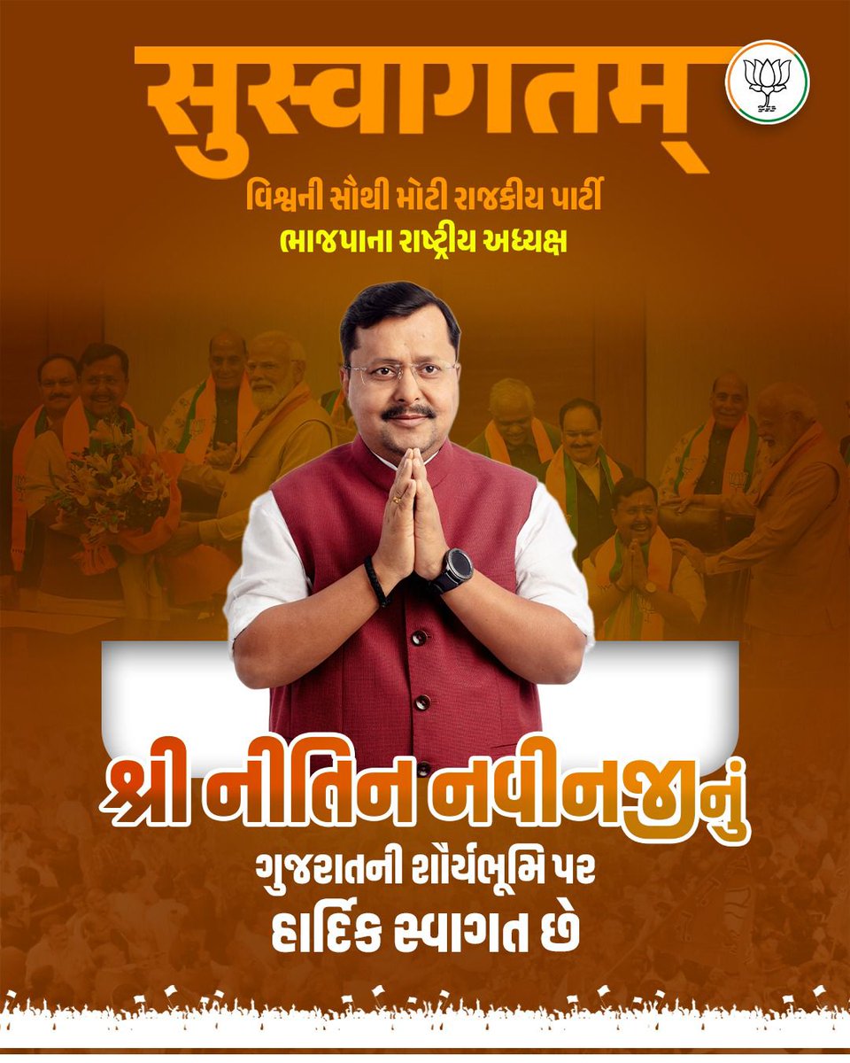 ભારતીય જનતા પાર્ટીના યશસ્વી રાષ્ટ્રીય અધ્યક્ષ આદરણીય શ્રી <a href="/NitinNabin/">Nitin Nabin</a> જીનું ગુજરાતની પુણ્યભૂમિ પર ભવ્ય સ્વાગત છે. #સુસ્વાગતમ્_નીતિન_નવીનજી