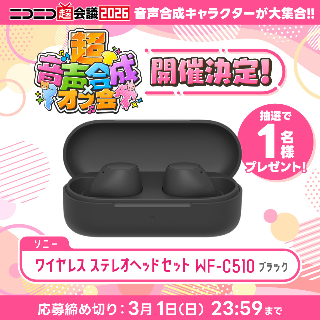 /／
ニコニコ超会議2026 にて
「超音声合成×オフ会」の開催が決定✨
\＼　　　　

開催決定を記念して抽選で1名様に、「ソニー ワイヤレス ステレヘッドセット WF-C510」をプレゼント🖤

フォロー(<a href="/nico_usersevent/">ニコニコ投稿祭ナビ</a>)＆RPで応募完了🎈
「推し音声合成キャラクター」をリプライで当選確率がアップ⏫