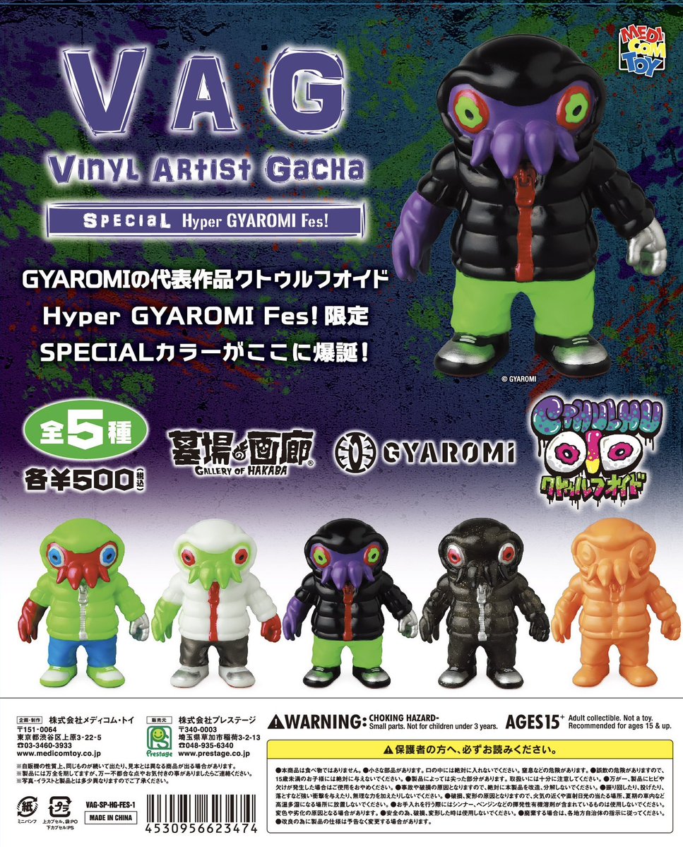 VAG新商品のご案内 VAG SP Hyper GYAROMI Fes! 限定 クトゥルフオイド