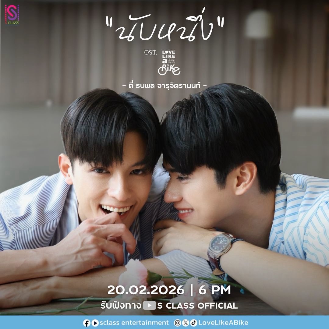 รับฟังเพลง ’นับหนึ่ง‘ - ตี๋ ธนพล Ost.Love Like A Bike
พร้อมกันได้วันนี้ เวลา 18.00 น.

Official Music Video
:youtube.com/@sclass.entert…

#นับหนึ่งOstLoveLikeABike
#LoveLikeABike
#ปั่นไปให้ถึงรัก
#SclassEntertainment