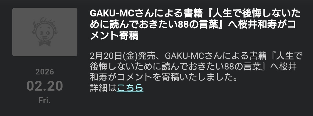 Mr.Children GAKU-MCさんによる書籍『人生で後悔しないために読んで