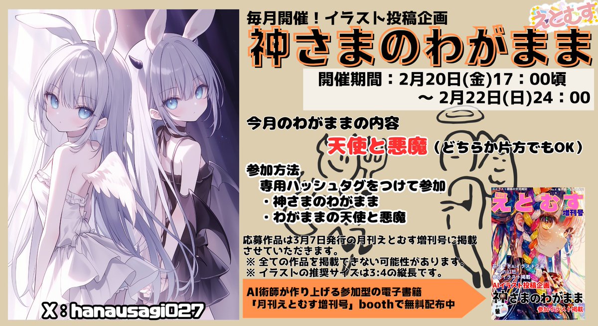 hanausagi027's tweet image. 神さまのわがままの企画を共同開催します💕            

テーマは『天使と悪魔』天使or悪魔どちらかでもOK！

参加方法は  専用タグ         
#神さまのわがまま 
#わがままの天使と悪魔
を付けるか、こちらを引用でもOK！！      

期間は  2月20日（金）17時頃　～　2月22日（日）24時まで