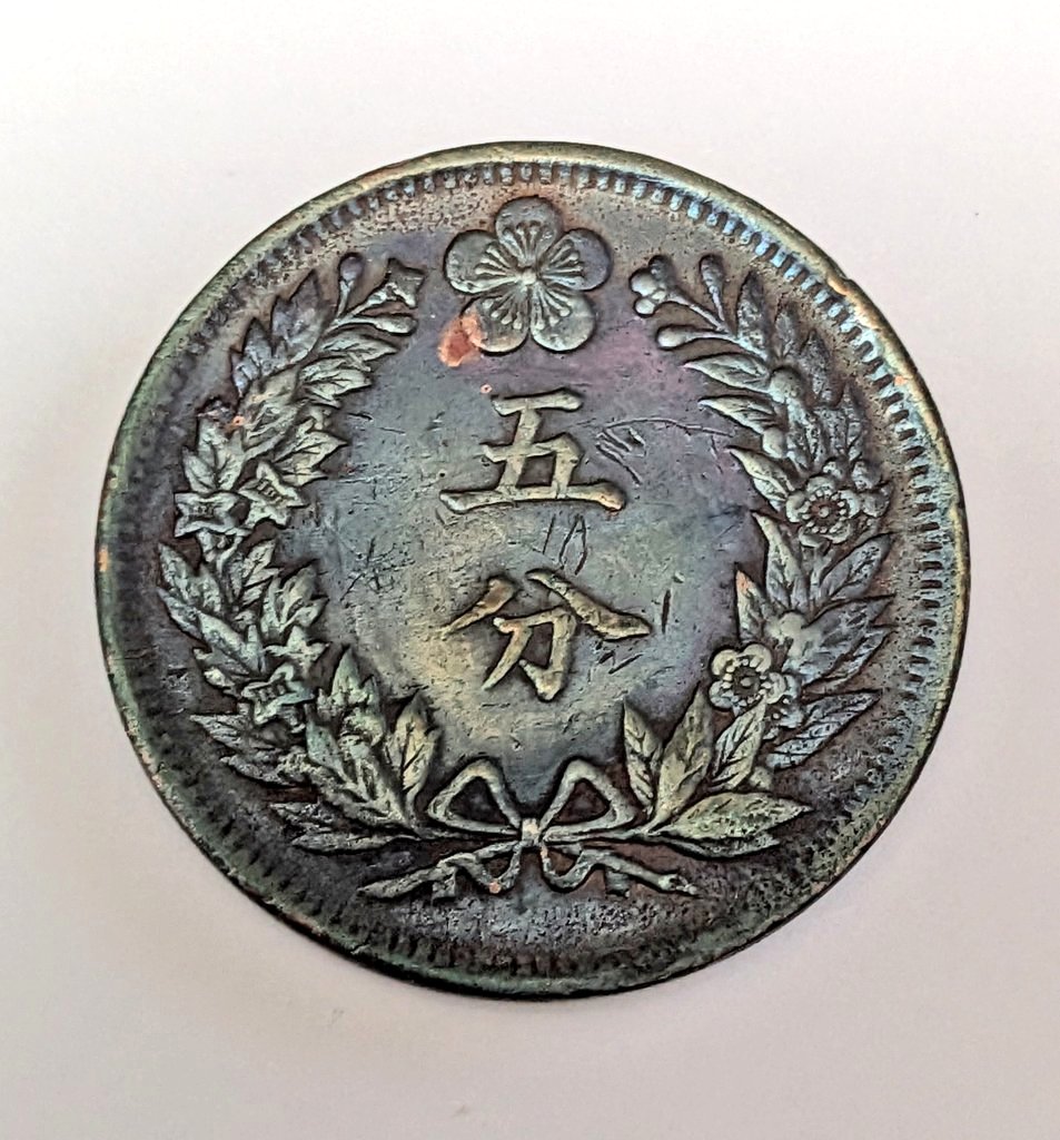 おおさか大収集まつりでの収穫品① 朝鮮五分銅貨 光武二年 トーンが