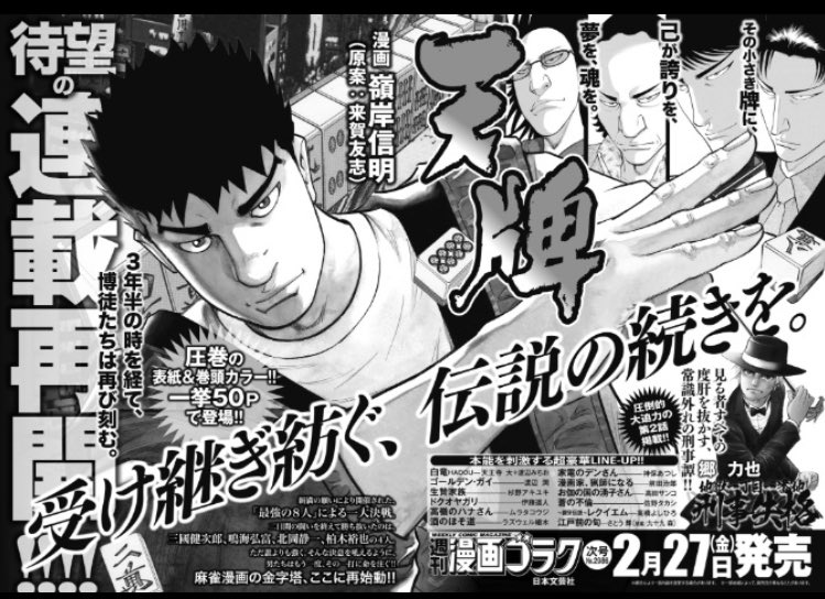 天牌』約3年半ぶり連載再開 2026年2月27日号