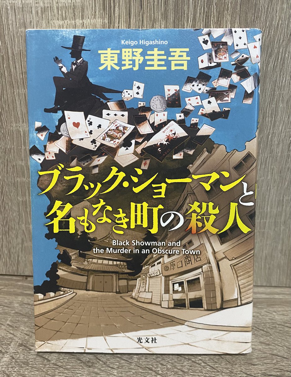 2026年　27冊目
ブラック・ショーマンと名もなき町の殺人
東野圭吾

手品のように華麗に謎解くミステリ

探偵役がマジシャンとは
面白かった

マジシャンならではの巧みな話術や技術
まさに、エンターテイメント

#読書記録 #読了
