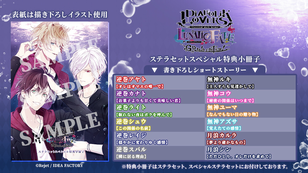 DIABOLIK LOVERS CHAOSLINEAGE ステラセット特典小冊子 ⚠早期予約特典まもなく〆⚠／ 3/26発売予定Switch DIABOLIK LOVERS