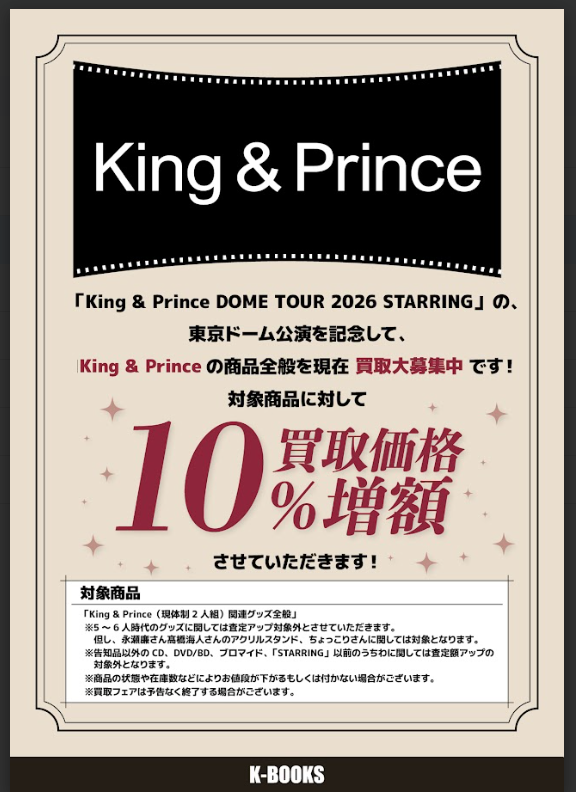 買取情報】 アイドル館で実施しておりました 「King & Prince」の買取