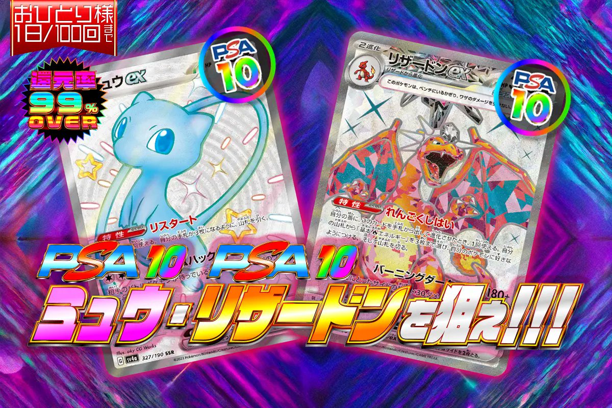 ⭐️PSA10ミュウ・PSA10リザードンをねらえ!!!⭐️ 💫20:00解禁