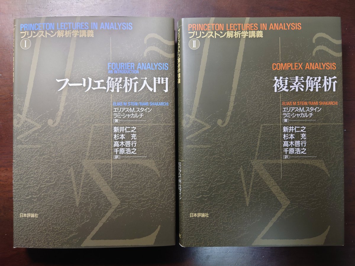 HonyaClubからスタイン&シャカルチ『プリンストン解析学講義 Ⅰ