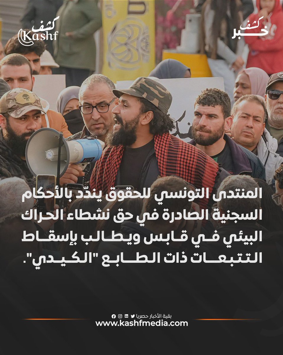 منتدى الحقوق: تحويل كيان صناعي متهم بانتهاك الحق في البيئة والصحة إلى متضرر من احتجاج سلمي وملاحقة المدافعين عن الحقوق البيئية يعكس اختلالا عميقا في موازين العدالةويكرس سياسة الإفلات من العقاب لفائدة الملوِّثين مقابل التضييق على الأصوات المطالبة بالحق في الحياة والعدالة البيئية