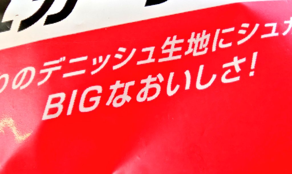 BIGなおいしさ！]]