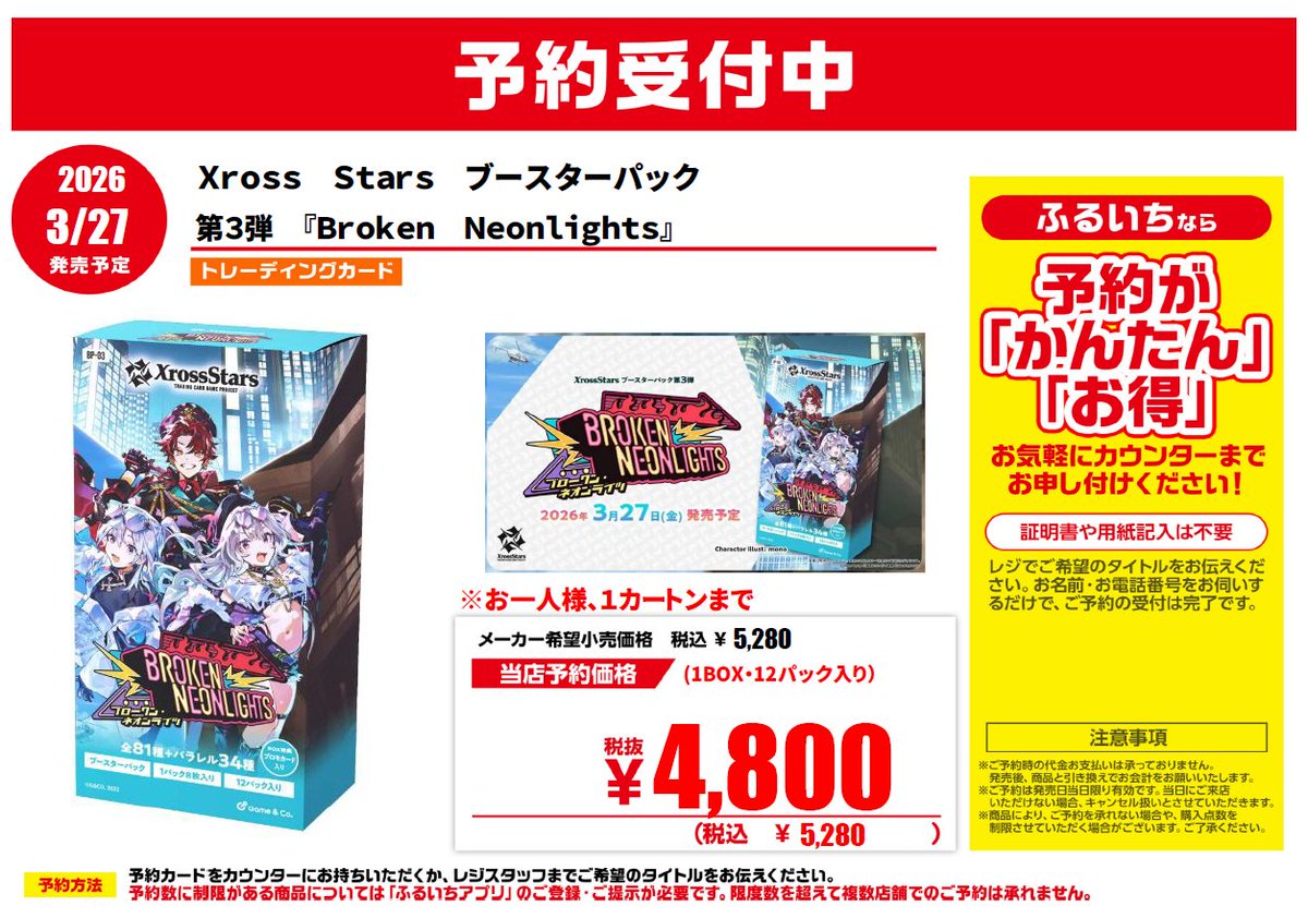 予約情報】 3/27発売予定 Xross Stars ブースターパック 『Broken 
