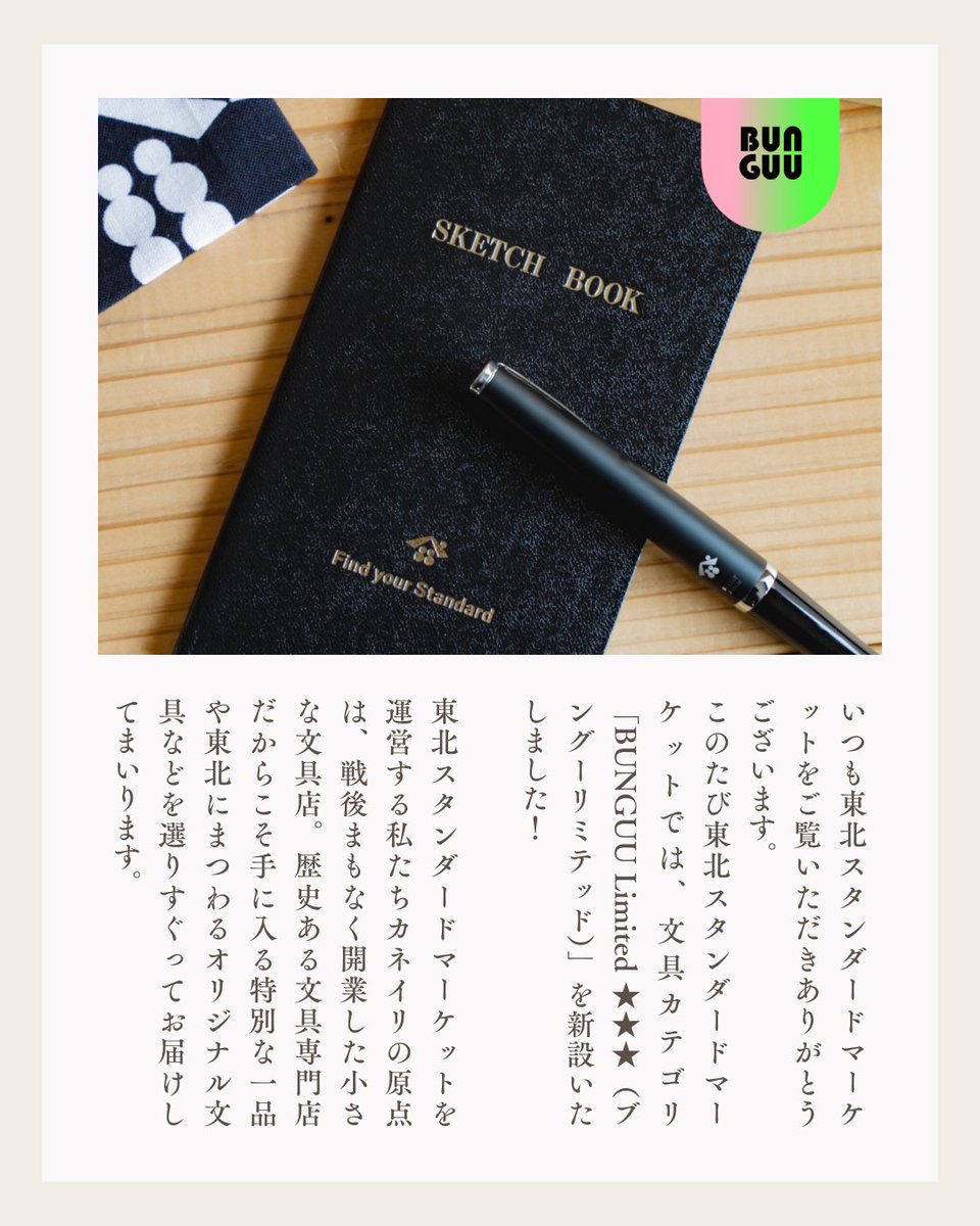 【文具カテゴリ新設のお知らせ】
東北スタンダードマーケットを運営する私たちカネイリの原点は、戦後まもなく開業した小さな文具店。新カテゴリ「BUNGUU Limited ★★★」では歴史ある文具専門店だからこそ手に入る特別な一品や東北にまつわるオリジナル文具などを選りすぐってお届けしてまいります。