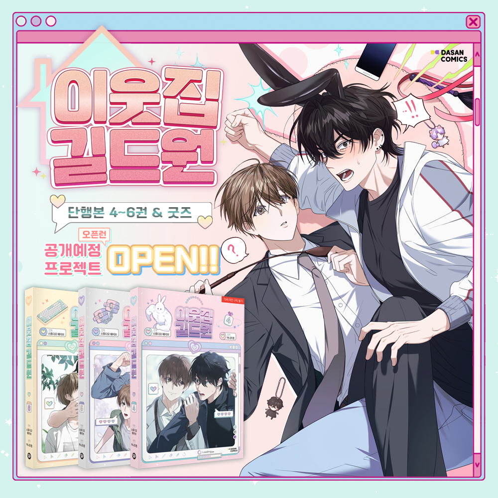 📢 드.디.어. COME BACK
조빱 유치 오해 지랄공😠
X
무자각 다정 플러팅 얼빠 연상수😏
레전드 게임BL

🎮 <이웃집 길드원> 🎮

드디어 4~6권 단행본 &amp; 특별한 굿즈와 함께
공개 예정 프로젝트 🅞🅟🅔🅝!

▶지금 바로 알림 신청하러!🏃‍♂️💨
🔗tum.bg/ROHUR9

#이웃집길드원 #이길원 #레진