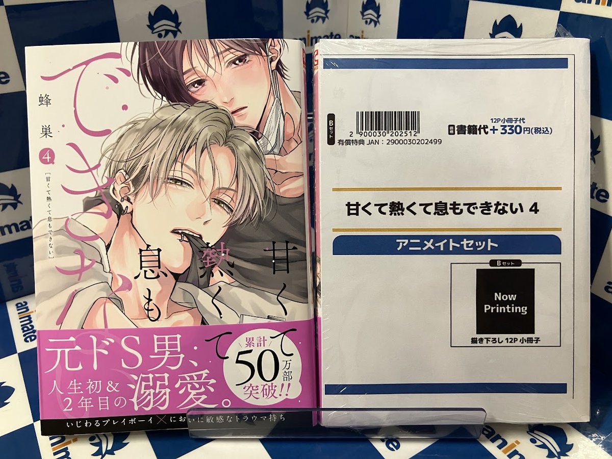 書籍新刊情報】 「【コミック】甘くて熱くて息もできない(4)」 入荷