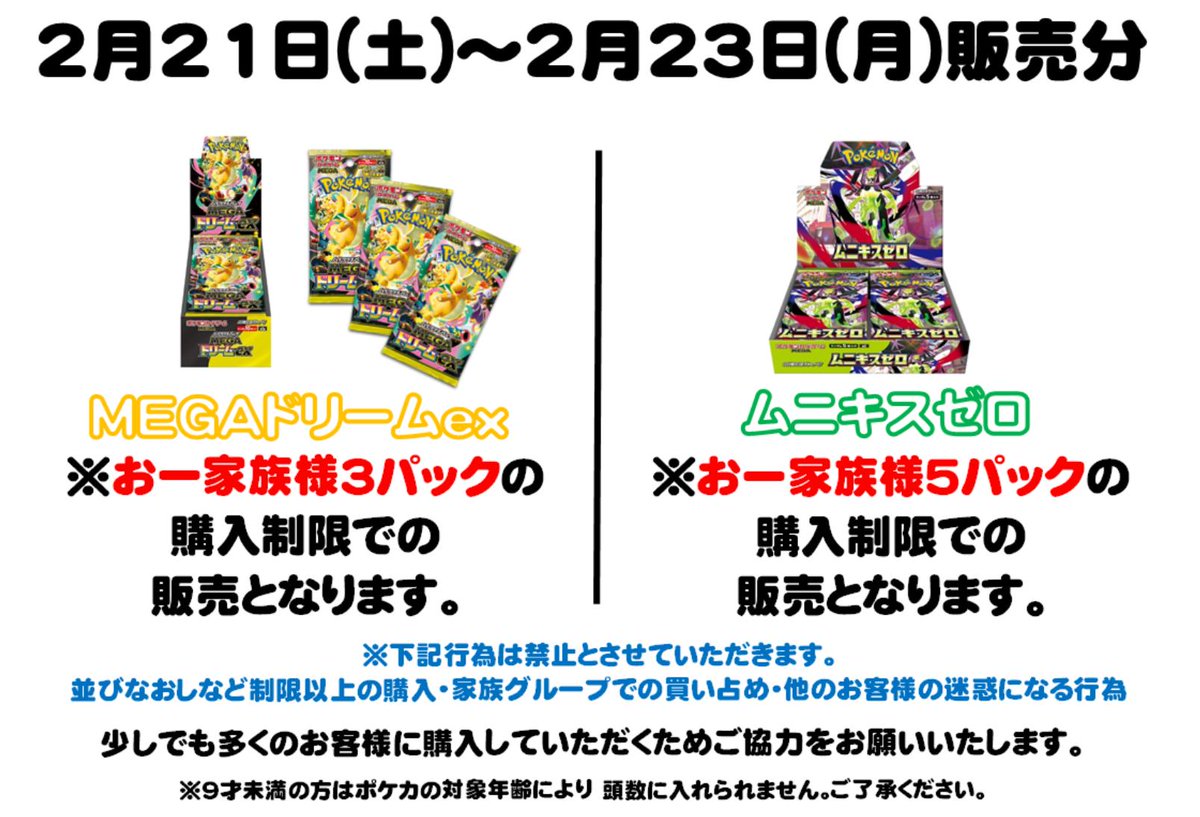 ⚠️ポケカ販売情報⚠️ 2/21(土)～2/23(月) MEGAドリームex