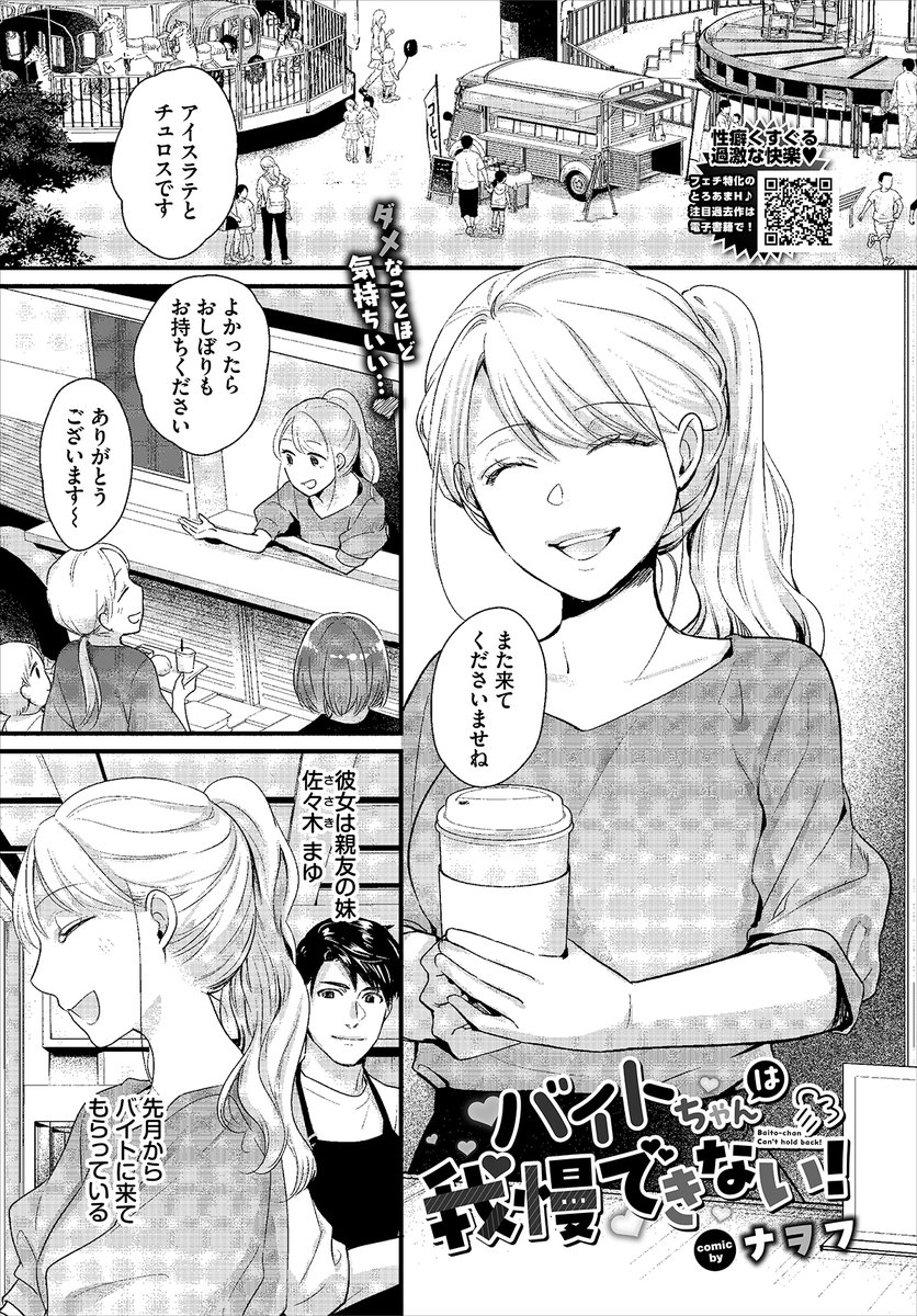 【バベル4月号作品紹介】
『バイトちゃんは我慢できない!』ナヲフ
「女として見てくれてます?」キッチンカーの喫茶店にバイトで来てくれている親友の妹・佐々木まゆに突然そんなことを言われた主人公・弘治。急なことに思わずドキドキしているとまゆはカウンターの下で突然フェラを始めて…!? 