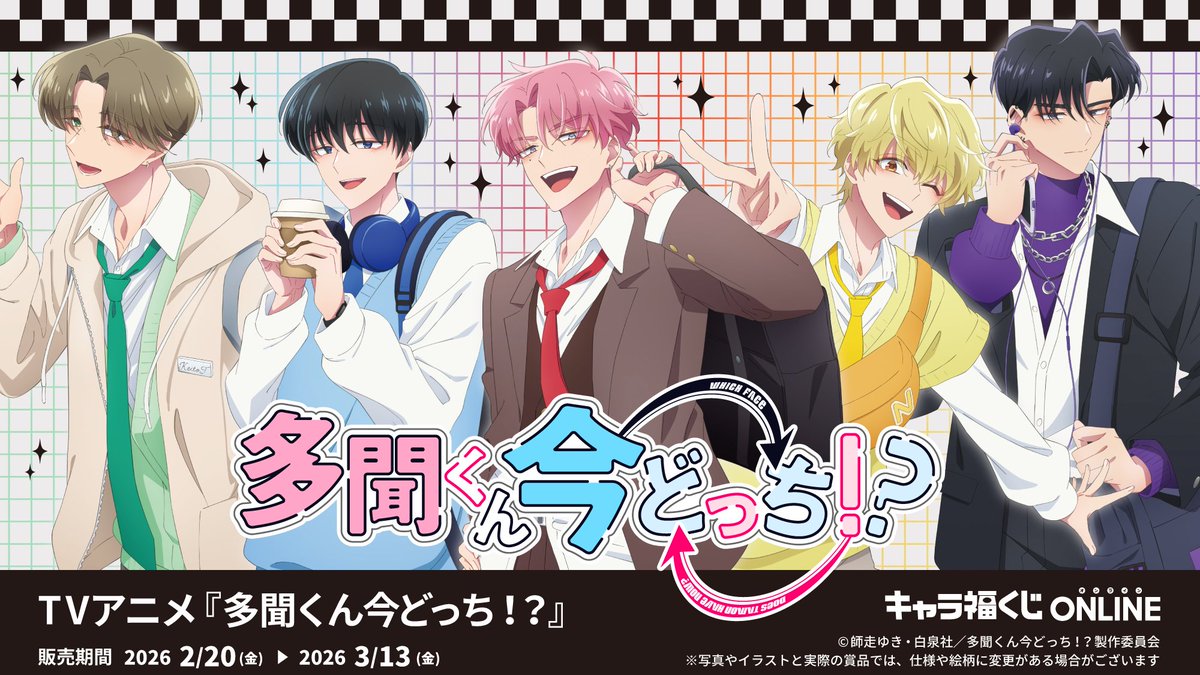🌟キャラ福くじONLINE🌟 TVアニメ『多聞くん今どっち！？』 販売開始