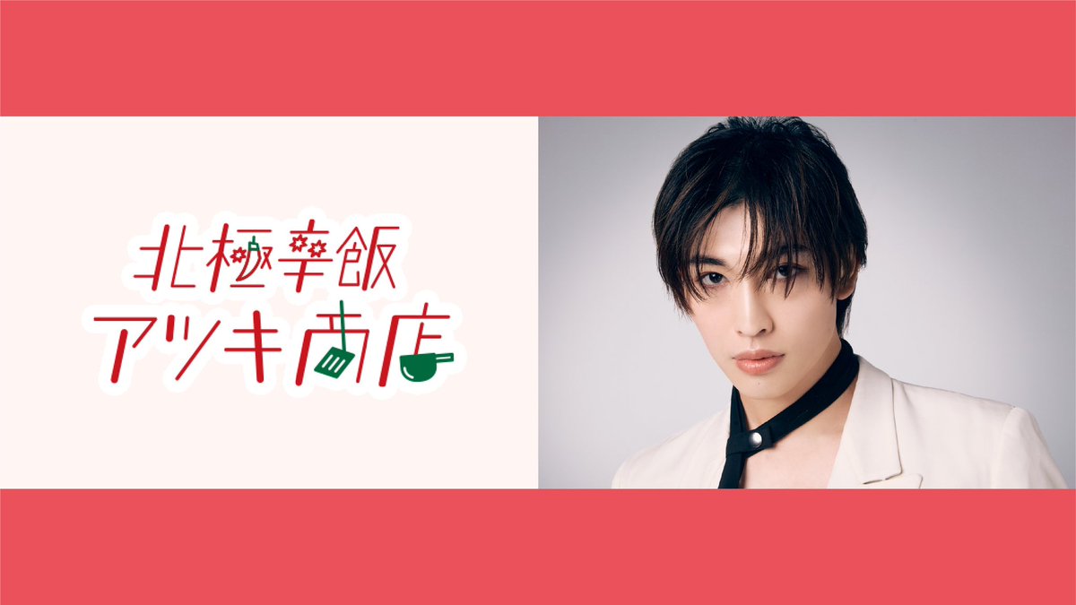 増子敦貴 ナッツライブ チェキ ⏰ 3/10(火)21時～ #増子敦貴 「北極辛飯！アツキ商店」 配信決定