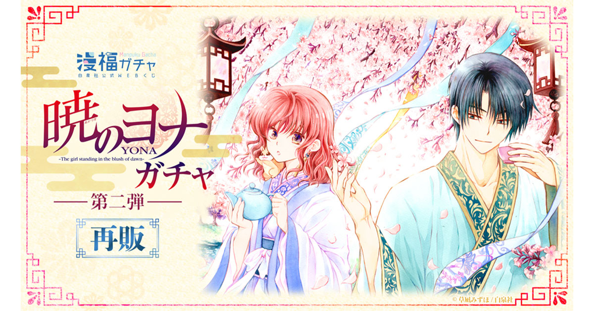 暁のヨナ 漫福ガチャ まとめ売り 好評販売中／ 本日2月20日『暁のヨナ』第47巻 発売記念！ 2022年に販売