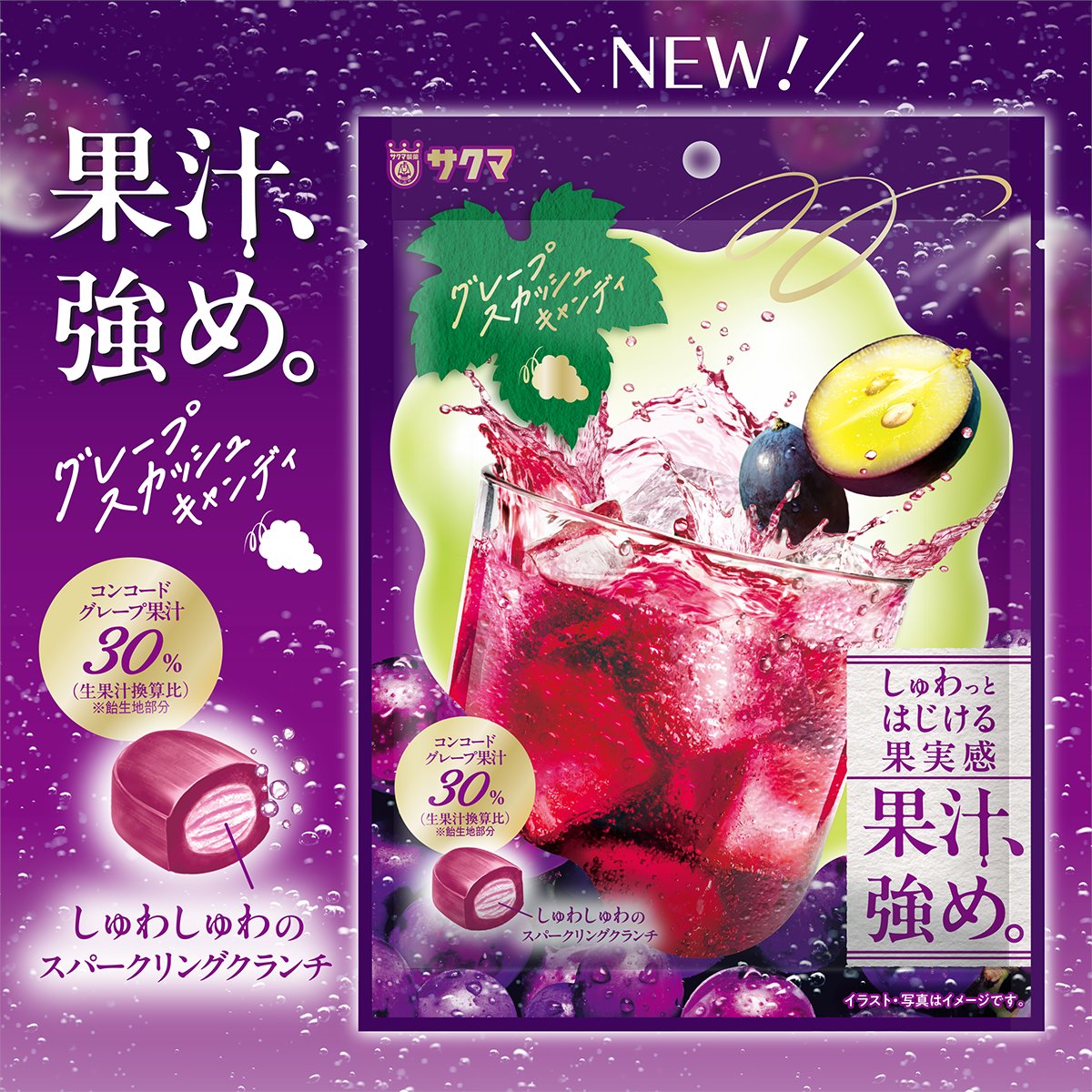 新発売3/16～ #グレープスカッシュキャンディ🍇 ＼ しっかりとした果実