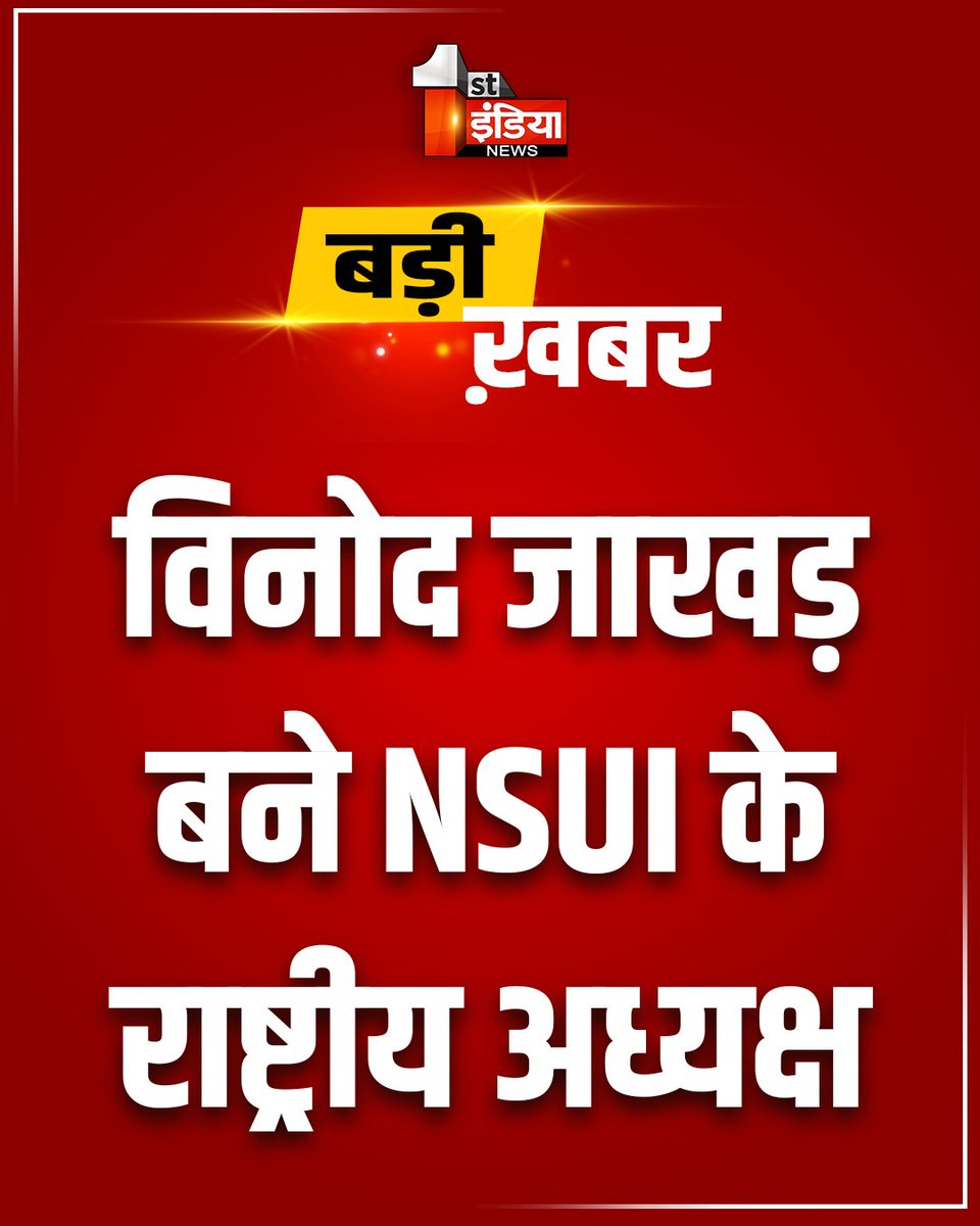 Breaking News: विनोद जाखड़ बने NSUI के राष्ट्रीय अध्यक्ष, राजस्थान से पहली बार बना है कोई NSUI का राष्ट्रीय अध्यक्ष

#VinodJakhar #NSUI #BreakingNews #FirstIndiaNews <a href="/VinodJakharIN/">VINOD JAKHAR</a> <a href="/nsui/">NSUI</a> <a href="/dineshdangi84/">Dinesh Dangi</a>