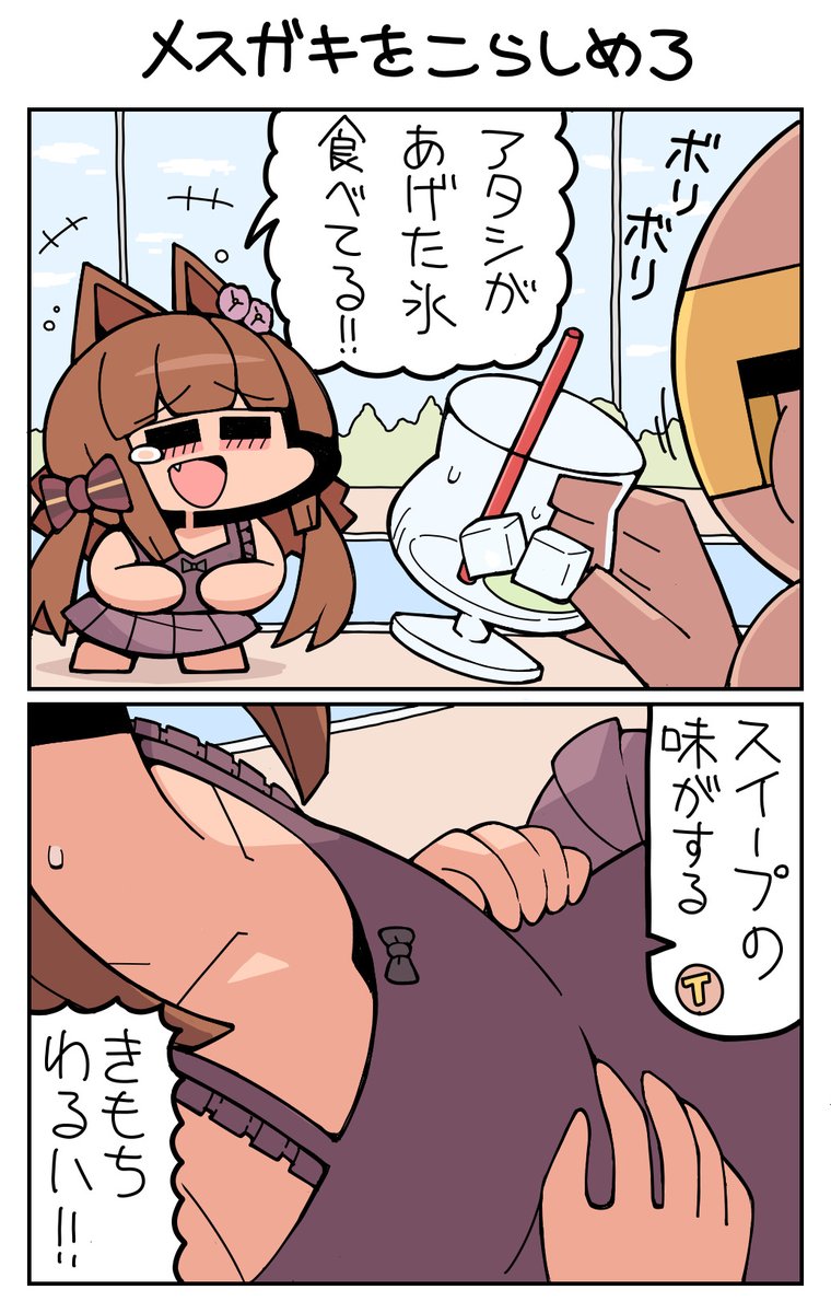 メスガキをこらしめろ #スイープトウショウ 