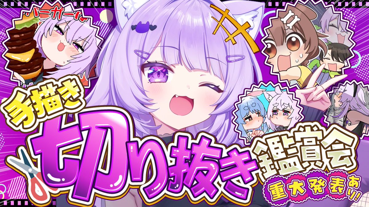 本日20時から切り抜き鑑賞会😺✂✦ 重大発表もありますぞ