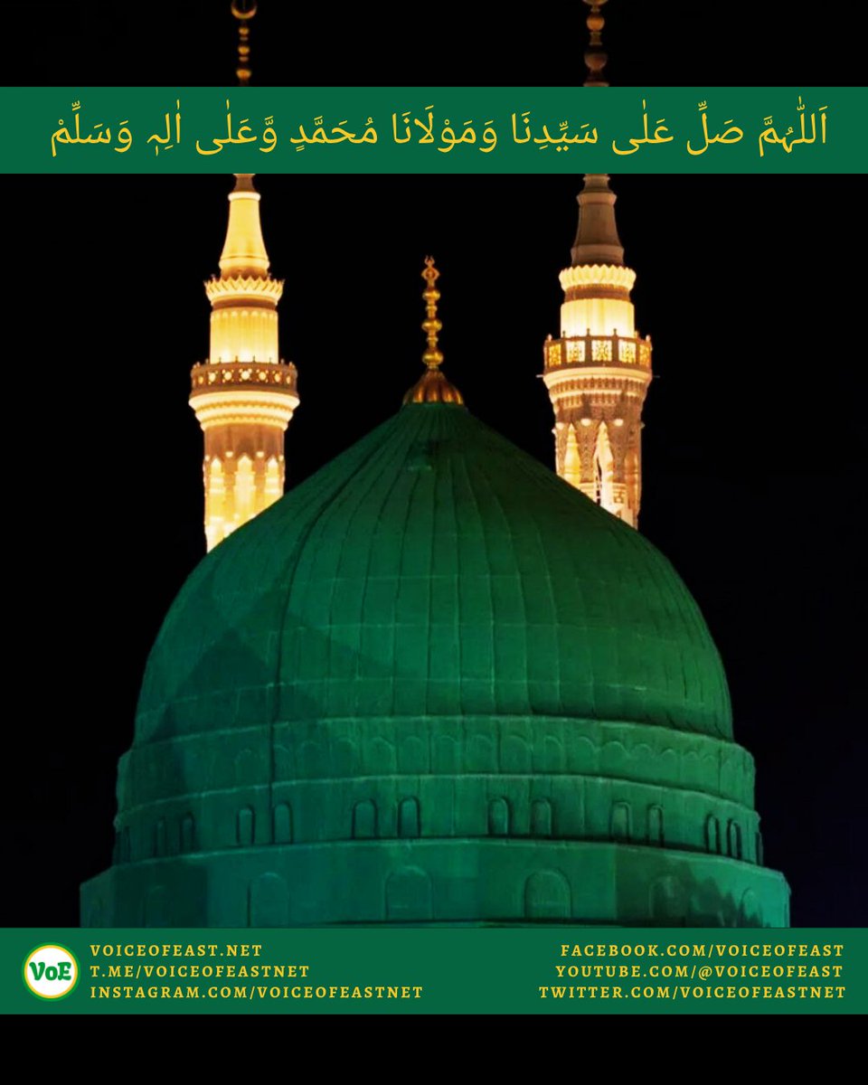 اَللّٰہُمَّ صَلِّ عَلٰی سَیِّدِنَا وَمَوْلَانَا مُحَمَّدٍ وَّعَلٰی اٰلِہٖ وَسَلِّمْ

O Allah send peace and blessings upon our master Prophet Muhammad and his progeny

#JummahMubarak #DaroodSharif #VoE #VoiceofEast