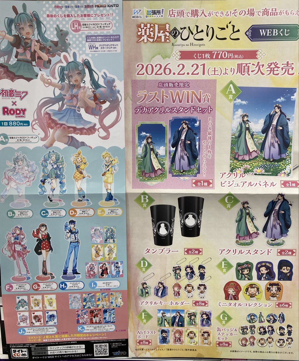 くじ情報】 ＼本日発売／ #WEBくじ出張所 ✓TVアニメ『薬屋の