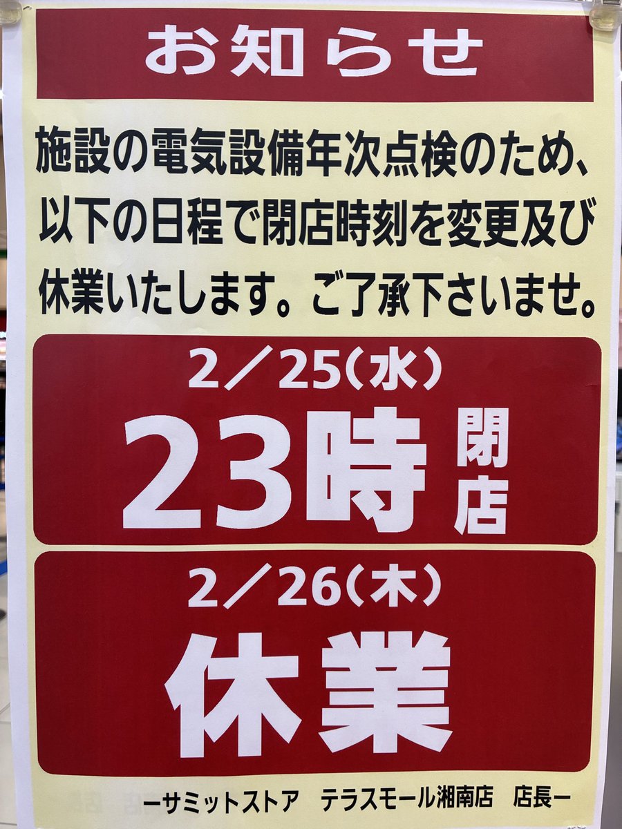 サミットストア＃テラスモール湘南店 から お知らせです📝 2/26(木)は