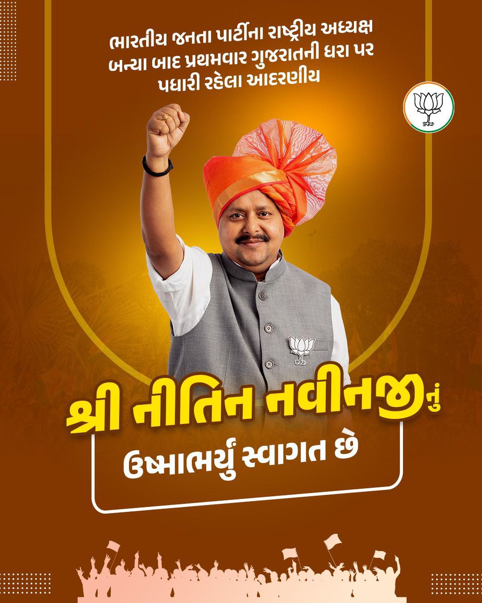 #સુસ્વાગતમ્_નીતિન_નવીનજી

રાષ્ટ્રીય અધ્યક્ષ બન્યા બાદ ગુજરાતમાં પ્રથમ વખત પધારી રહેલા આદરણીય શ્રી નીતિન નવીનજી નું સ્વાગત છે