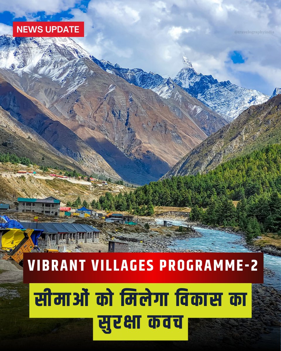 SeemaSanghosh's tweet photo. सीमाओं पर विकास का संकल्प:Vibrant Villages-2

सीमा सुरक्षा अब सिर्फ चौकियों तक सीमित नहीं, बल्कि गाँवों की रौनक से भी तय होती है। इसी सोच के साथ Vibrant Villages प्रोग्राम-II असम से शुरू होने जा रहा है, जो 15 राज्यों और 2 केंद्र शासित प्रदेशों के पाकिस्तान, नेपाल, बांग्लादेश, भूटान और म्यांमार सीमा से लगे 1,954 रणनीतिक गाँवों को विकास से जोड़ेगा। उद्देश्य स्पष्ट है दूरस्थ सीमावर्ती क्षेत्रों में नागरिक मौजूदगी, आधारभूत ढाँचा और सुरक्षा को मजबूत करना। यह पहल संदेश देती है कि मजबूत सीमा वही, जहाँ समृद्ध गाँव बसते हैं।

#VibrantVillages #BorderDevelopment #SeemaSuraksha #NationFirst #IndiaStrong  #SeemaSanghosh  #SeemaSanghoshPodcast #ShivajiMaharajJayanti #SamsungGalaxyAI #BaatBorderKi