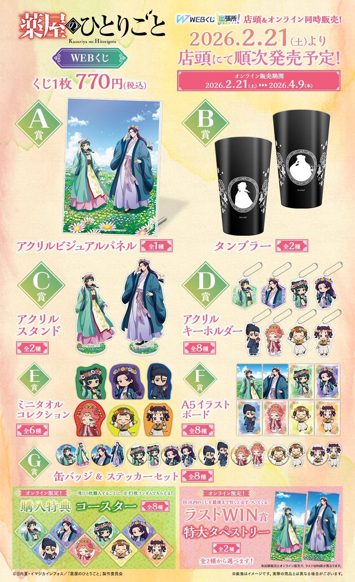 くじ情報】 ＼✨本日2/21(土)販売開始✨／ ✓#WEBくじ TVアニメ『薬屋