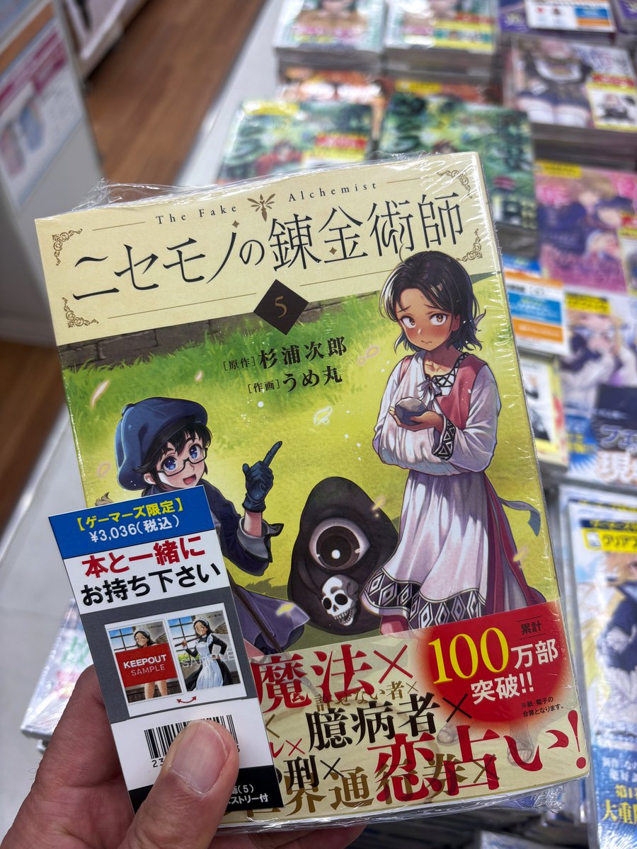 ニセモノの錬金術師 5巻 今日発売です！ AKIHABARAゲーマーズ本店さん