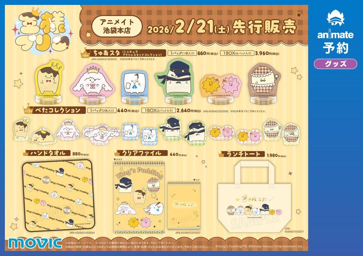 催事情報】 「王様プリンとおともだち～わくわくグリーティング」の