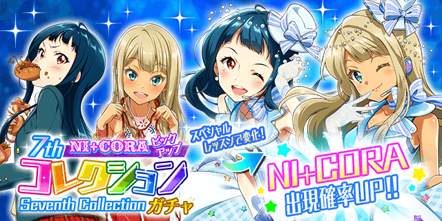 7thコレクションガチャ」は NI+CORAのメンバーをピックアップ！ 彼女